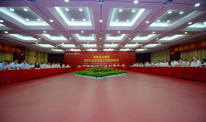 新華控股集團 華地置業集團2017上半年工作總結會議順利閉幕