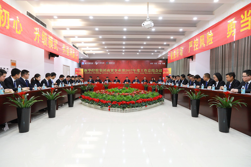 新華控股集團商貿(mào)事業(yè)部2017年度工作總結會議圓滿閉幕！