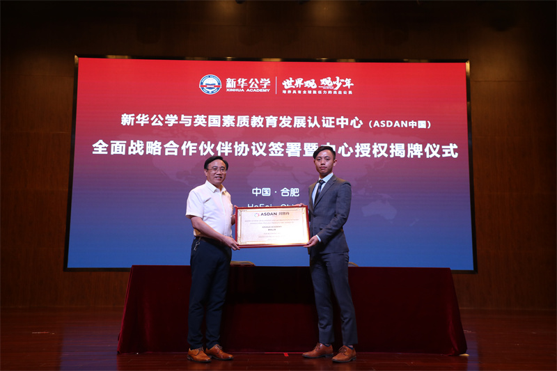 新華公學(xué)與英國(guó)素質(zhì)教育認(rèn)證發(fā)展中心（阿斯丹中國(guó)）戰(zhàn)略合作簽約儀式成功舉行！