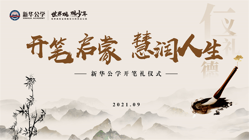 新華公學(xué)開筆禮丨“開筆啟蒙 · 慧潤(rùn)人生”