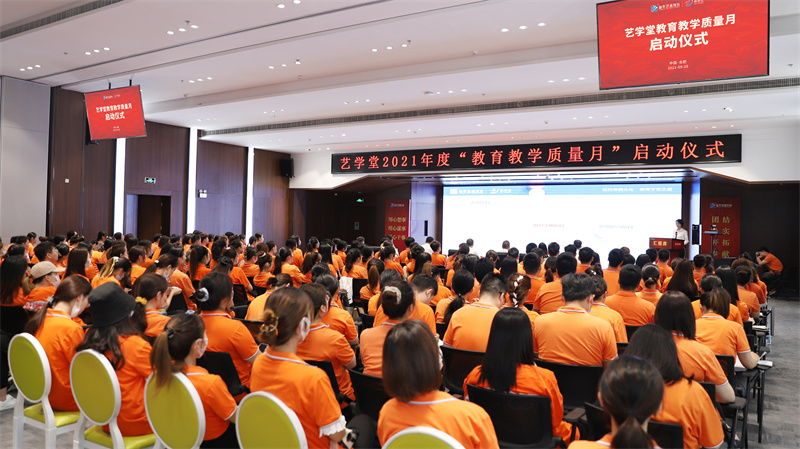 藝學(xué)堂2021年度全國(guó)教育教學(xué)質(zhì)量月啟動(dòng)儀式在肥隆重舉行！