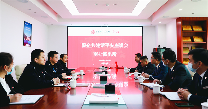 華地好生活集團(tuán)丨深化警企共建共治，唱響美好生活“協(xié)奏曲”！