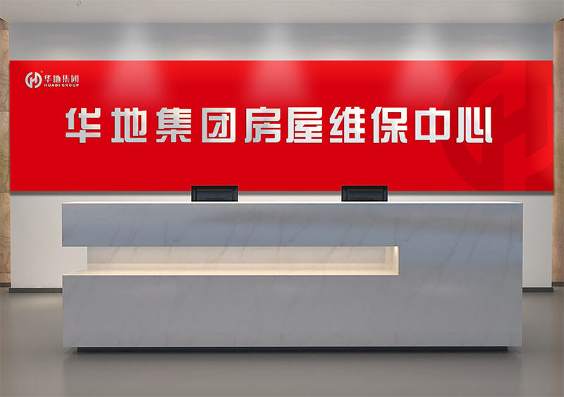 服務(wù)升級(jí)，煥新美好丨華地房屋維保中心，讓美好時(shí)刻online