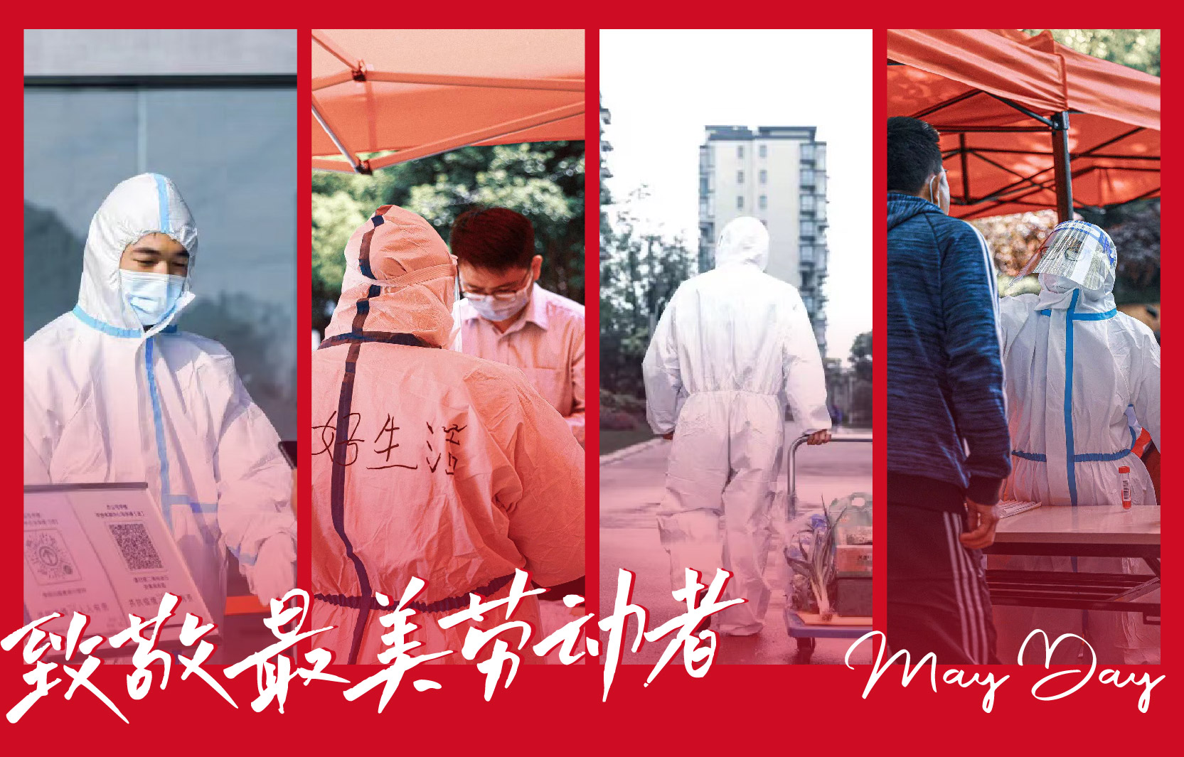 【致敬最美勞動者】同心抗“疫” 共守平安美好家園！