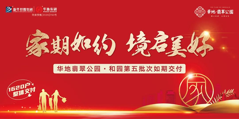 家期如約 境啟美好丨菏澤華地翡翠公園·和園匠心交付！