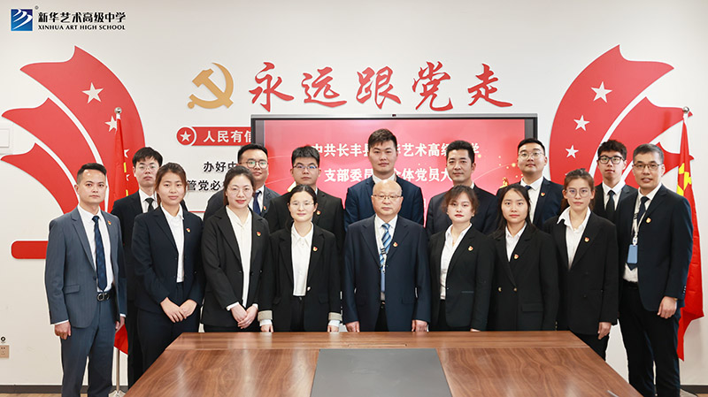 中共長(zhǎng)豐縣新華藝術(shù)高級(jí)中學(xué)支部委員會(huì) 全體黨員大會(huì)召開(kāi)