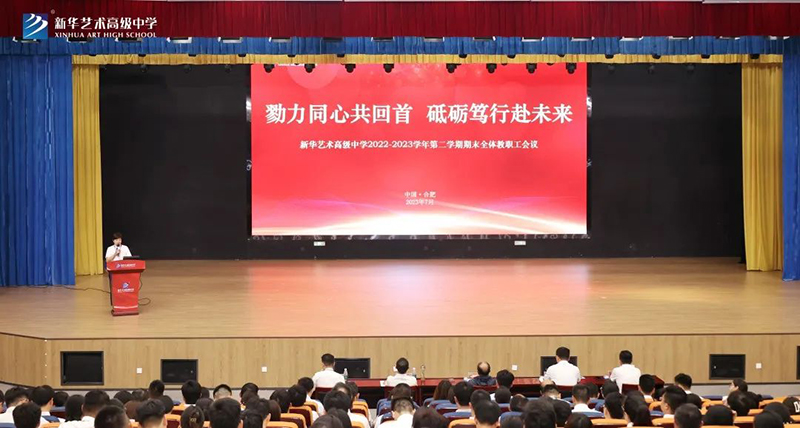 教職工大會 | 我校順利召開2022—2023學年度第二學期期末全體教職工大會