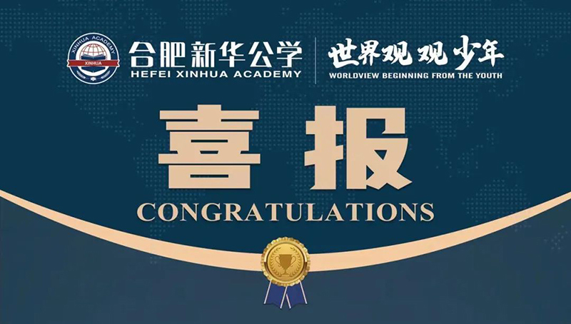 又一重磅國際獎項！新華學(xué)子榮獲“宏觀滿分名人堂”榮譽！
