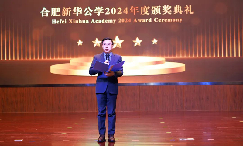 五載啟“新”程，筑夢譜“華”章| 合肥新華公學2024年度頒獎典禮
