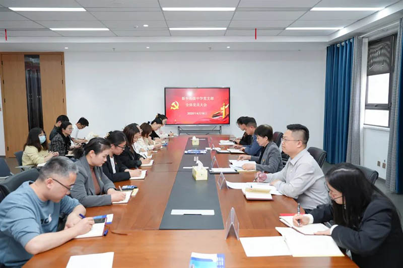 新華高級(jí)中學(xué)黨支部召開全體黨員大會(huì)：筑牢思想根基，賦能教育新征程
